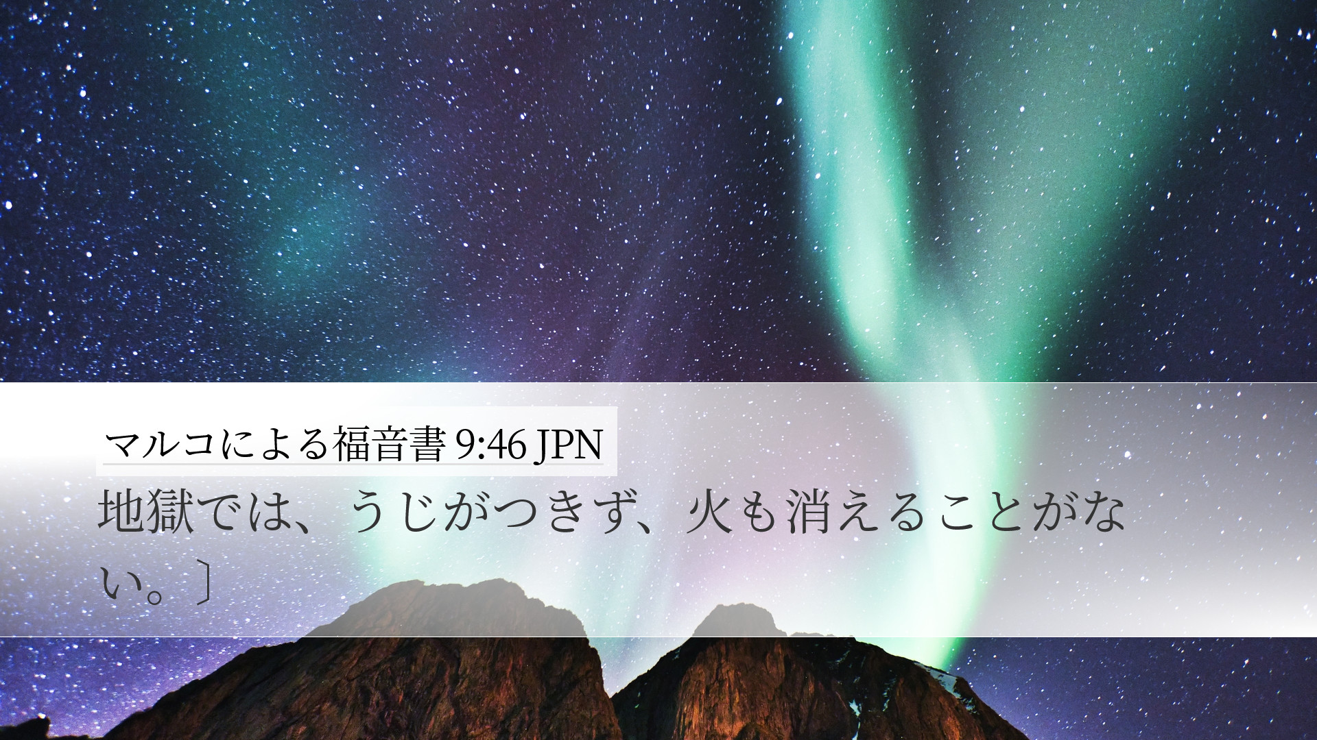 マルコによる福音書 9:46 JPN Desktop Wallpaper - 地獄では、うじがつきず、火も消え