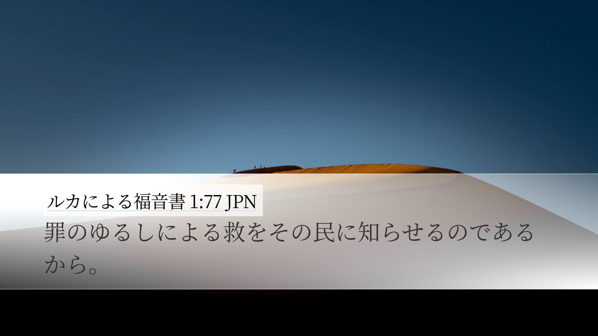 ルカによる福音書 1:77 JPN Desktop Wallpaper - 罪のゆるしによる救をその民に知ら