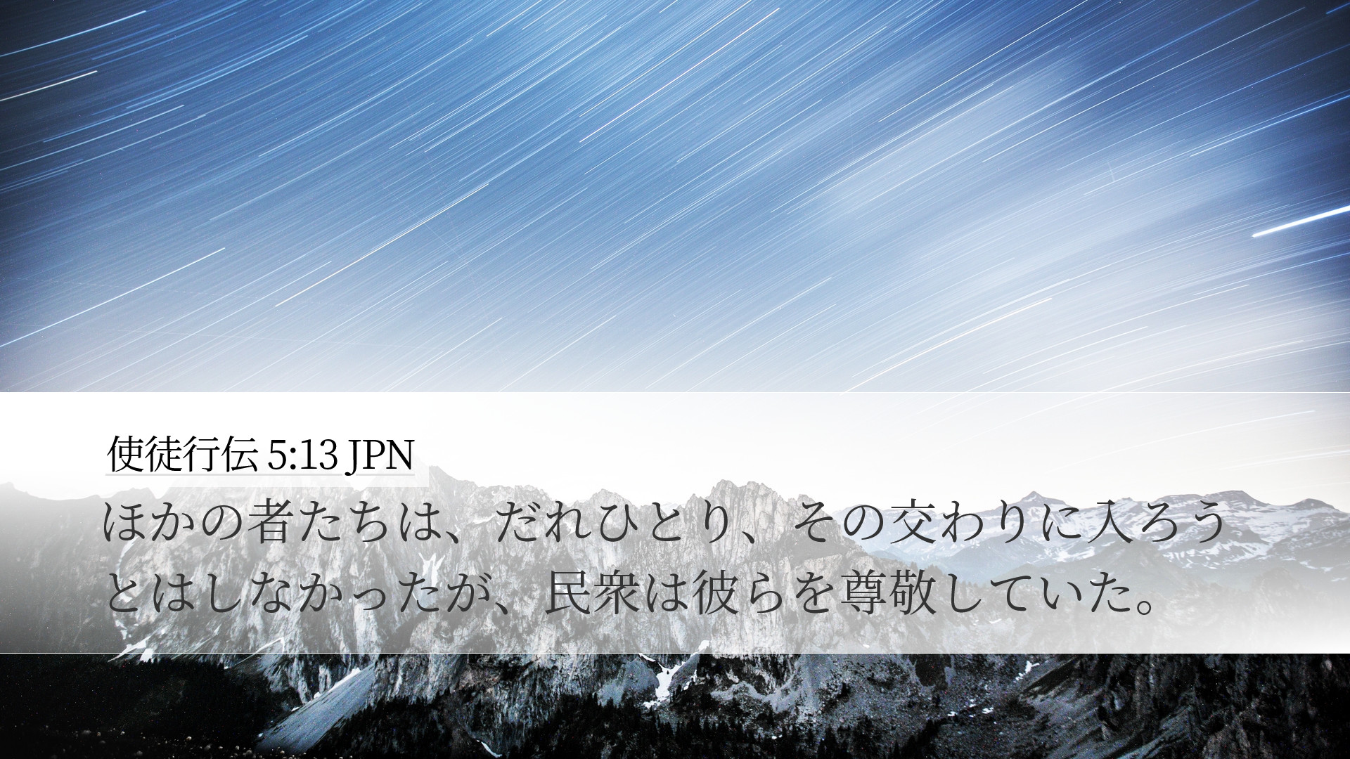 使徒行伝 5:13 JPN Desktop Wallpaper - ほかの者たちは、だれひとり、その
