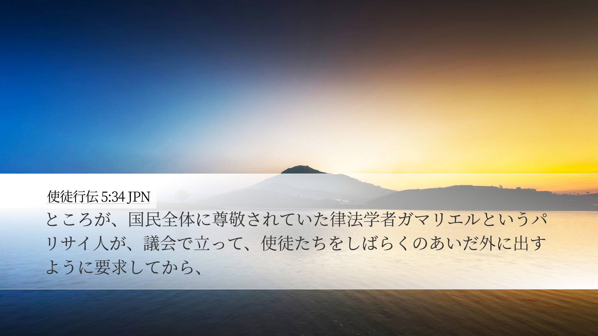 使徒行伝 5:34 JPN Desktop Wallpaper - ところが、国民全体に尊敬されてい
