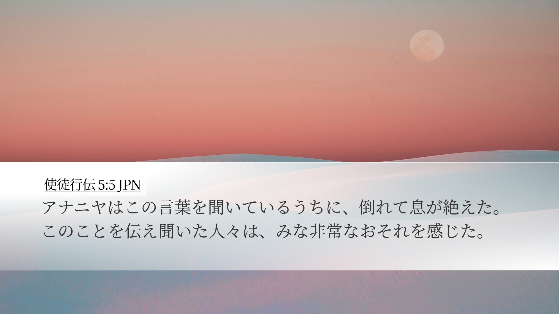 使徒行伝 5:5 JPN Desktop Wallpaper - アナニヤはこの言葉を聞いているう