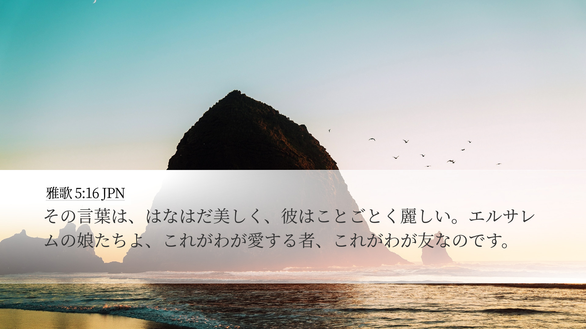 雅歌 5:16 JPN Desktop Wallpaper - その言葉は、はなはだ美しく、彼は