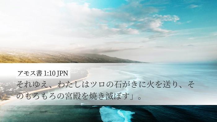 アモス書 1:10 JPN Bible Verse Image