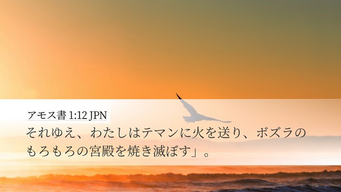 アモス書 1:12 JPN Bible Verse Image
