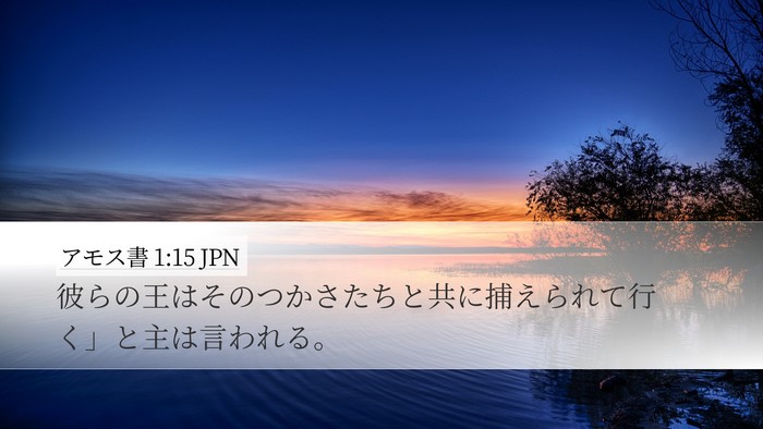 アモス書 1:15 JPN Bible Verse Image