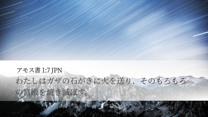 アモス書 1:7 JPN Bible Verse Image