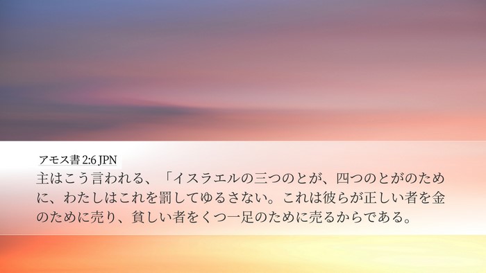 アモス書 2:6 JPN Bible Verse Image