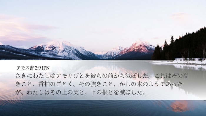 アモス書 2:9 JPN Bible Verse Image