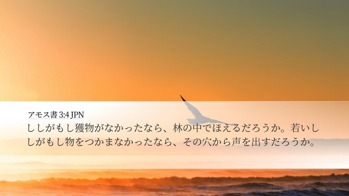 アモス書 3:4 JPN Bible Verse Image