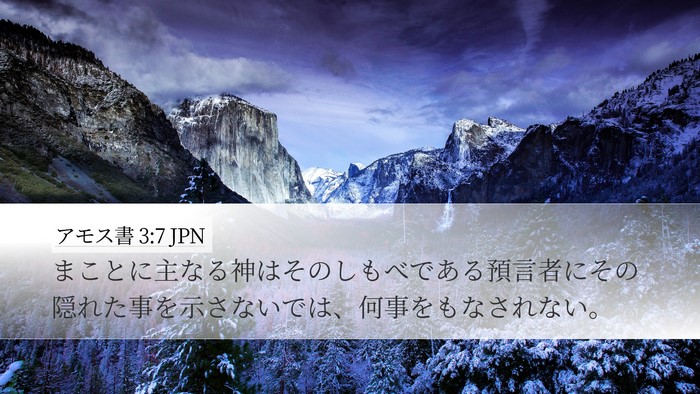 アモス書 3:7 JPN Bible Verse Image
