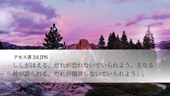 アモス書 3:8 JPN Bible Verse Image