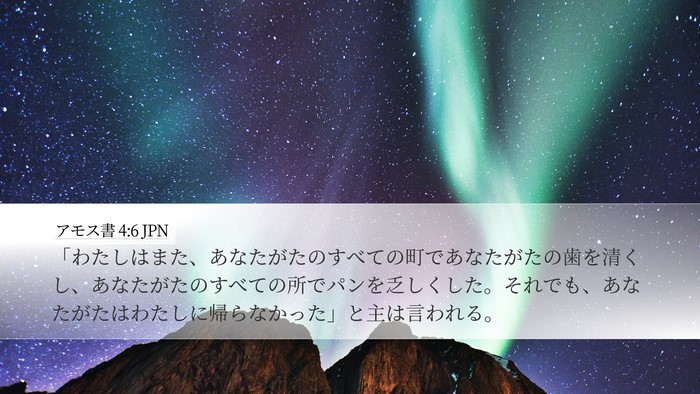 アモス書 4:6 JPN Bible Verse Image
