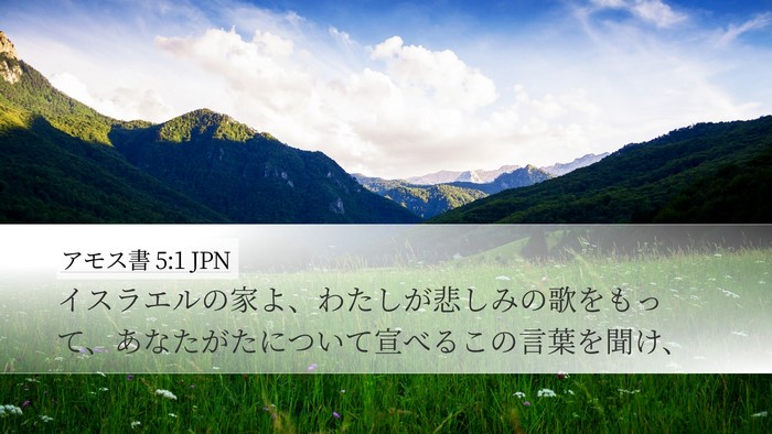アモス書 5:1 JPN Bible Verse Image