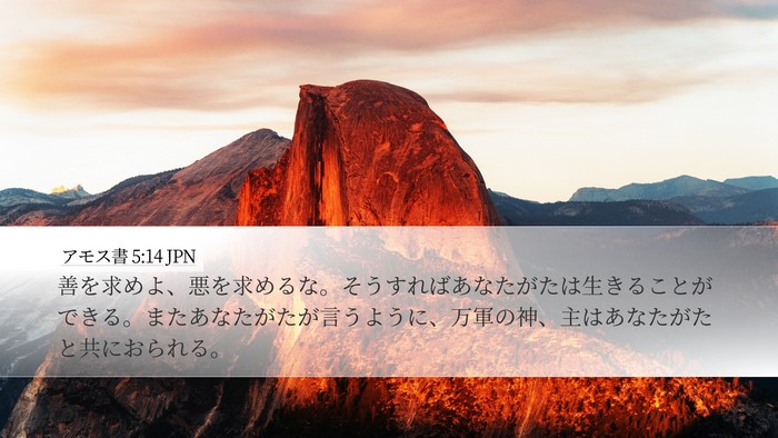アモス書 5:14 JPN Bible Verse Image