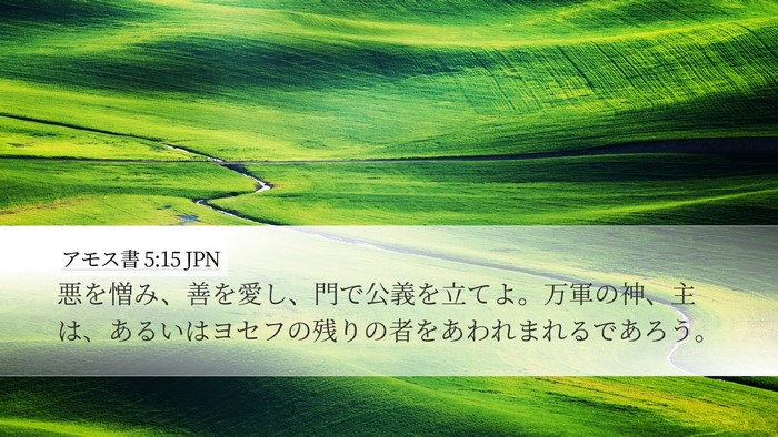 アモス書 5:15 JPN Bible Verse Image