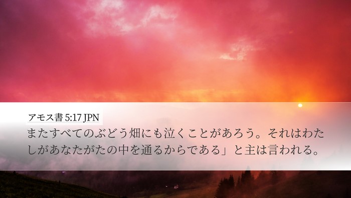 アモス書 5:17 JPN Desktop Wallpaper - またすべてのぶどう畑にも泣くこと - Desktop Bible Verse Wallpaper