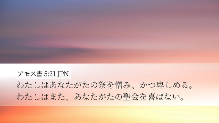 アモス書 5:21 JPN Bible Verse Image
