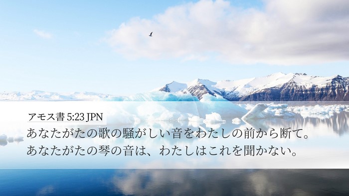 アモス書 5:23 JPN Bible Verse Image