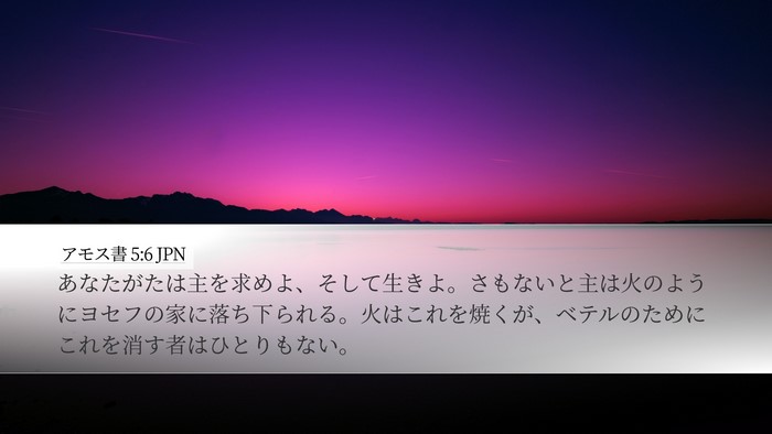 アモス書 5:6 JPN Bible Verse Image