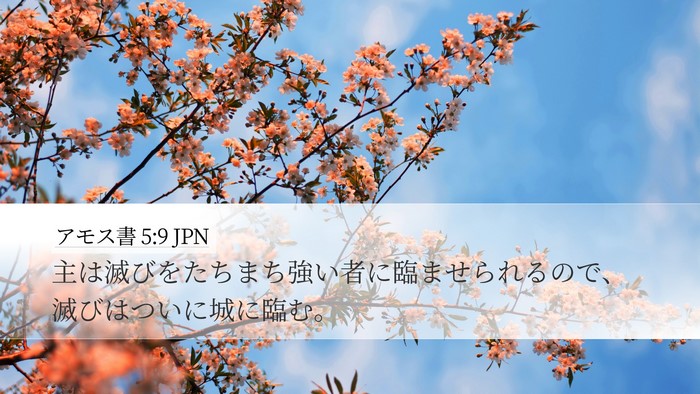 アモス書 5:9 JPN Bible Verse Image