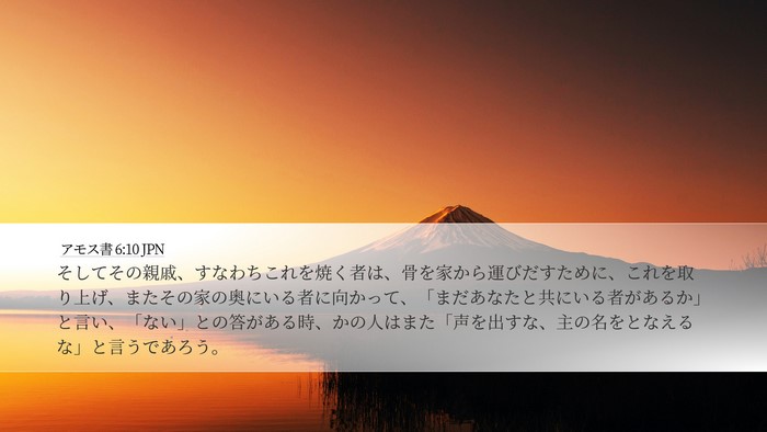 アモス書 6:10 JPN Bible Verse Image