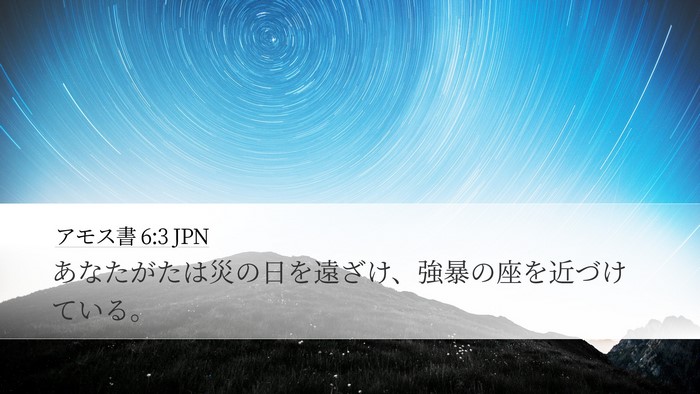 アモス書 6:3 JPN Bible Verse Image