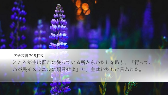 アモス書 7:15 JPN Bible Verse Image