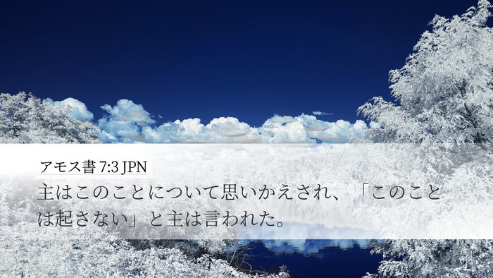 アモス書 7:3 JPN Bible Verse Image