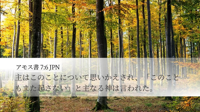 アモス書 7:6 JPN Bible Verse Image