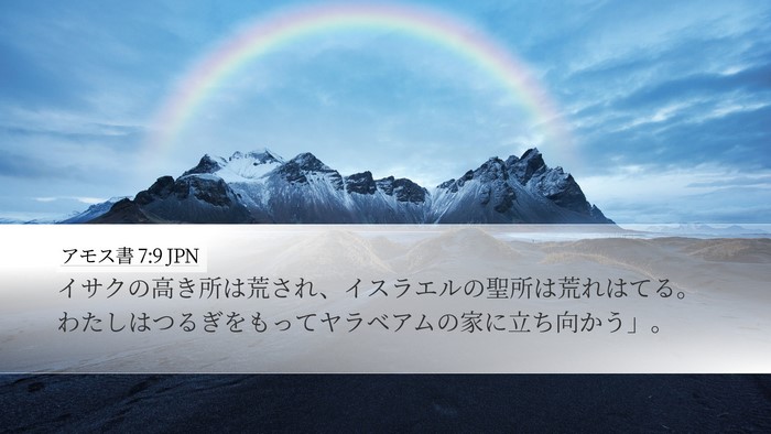 アモス書 7:9 JPN Bible Verse Image