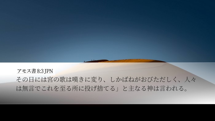 アモス書 8:3 JPN Bible Verse Image