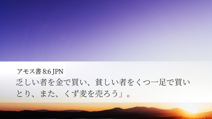 アモス書 8:6 JPN Bible Verse Image