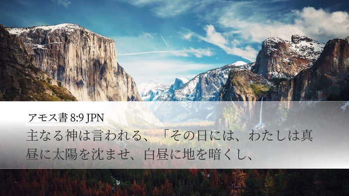 アモス書 8:9 JPN Bible Verse Image