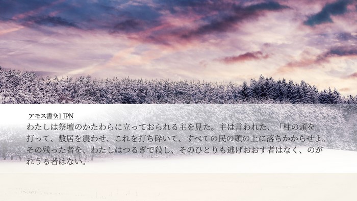 アモス書 9:1 JPN Bible Verse Image
