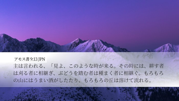 アモス書 9:13 JPN Bible Verse Image