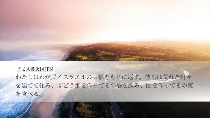 アモス書 9:14 JPN Bible Verse Image