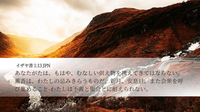 イザヤ書 1:13 JPN Bible Verse Image