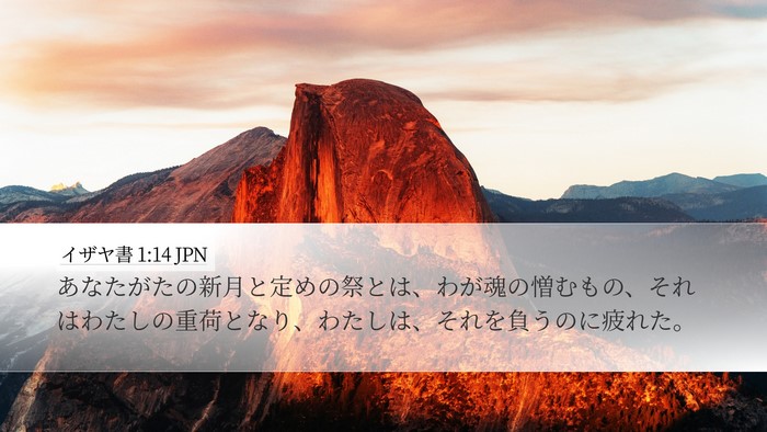 イザヤ書 1:14 JPN Bible Verse Image