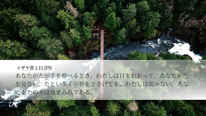 イザヤ書 1:15 JPN Bible Verse Image
