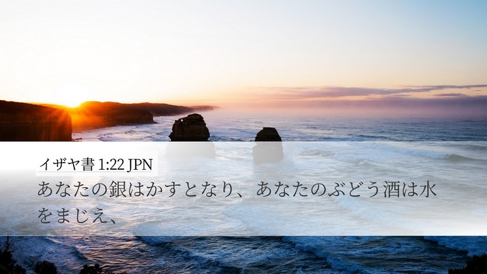 イザヤ書 1:22 JPN Bible Verse Image