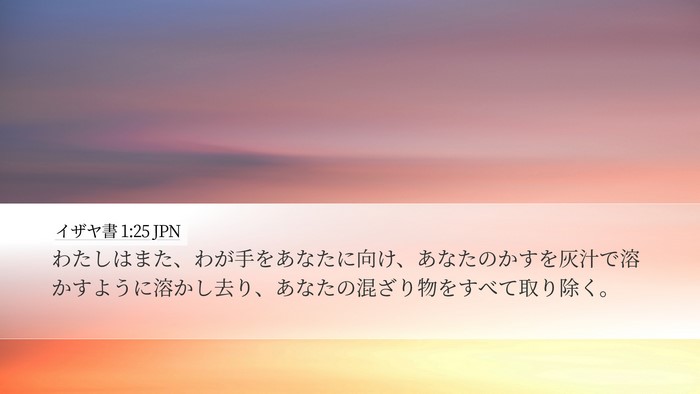 イザヤ書 1:25 JPN Bible Verse Image