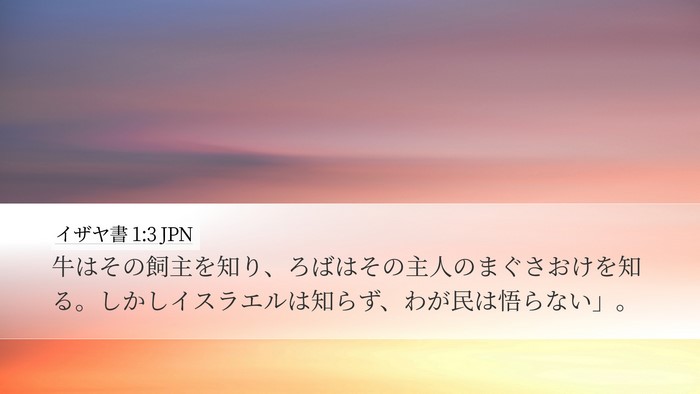 イザヤ書 1:3 JPN Bible Verse Image