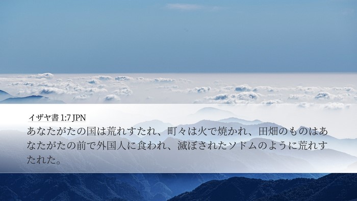 イザヤ書 1:7 JPN Bible Verse Image