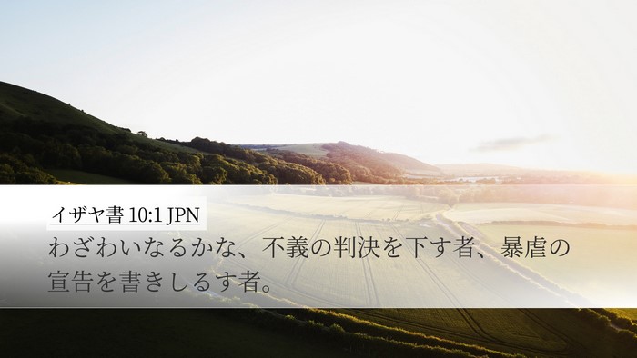 イザヤ書 10:1 JPN Bible Verse Image