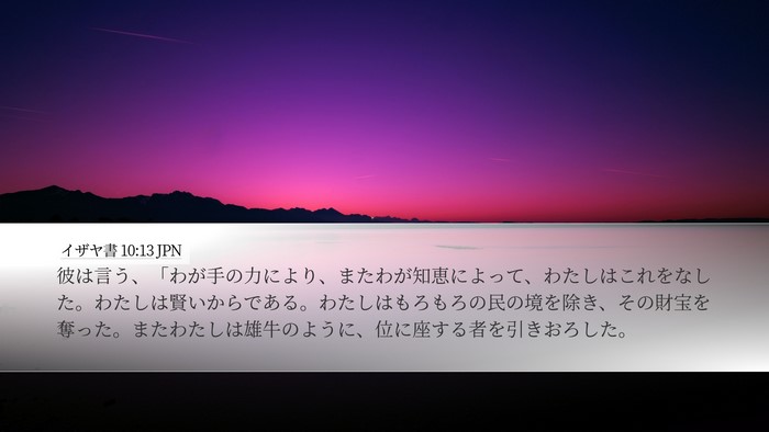 イザヤ書 10:13 JPN Bible Verse Image