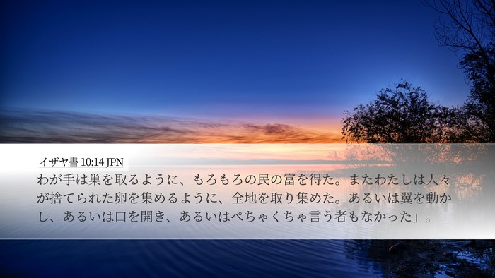 イザヤ書 10:14 JPN Bible Verse Image