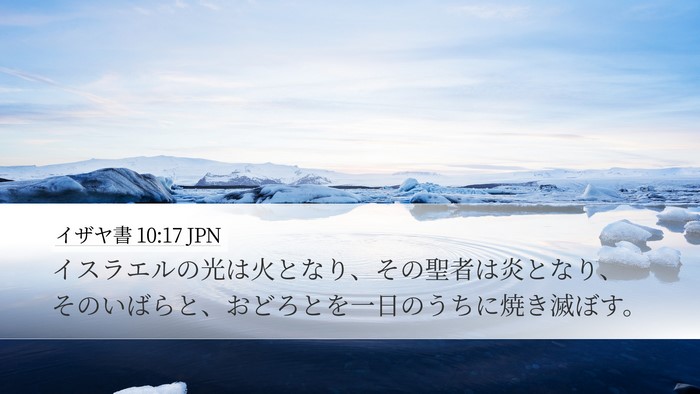 イザヤ書 10:17 JPN Bible Verse Image