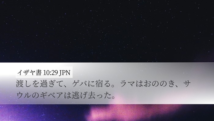 イザヤ書 10:29 JPN Bible Verse Image