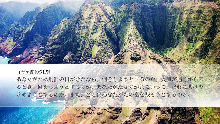イザヤ書 10:3 JPN Bible Verse Image