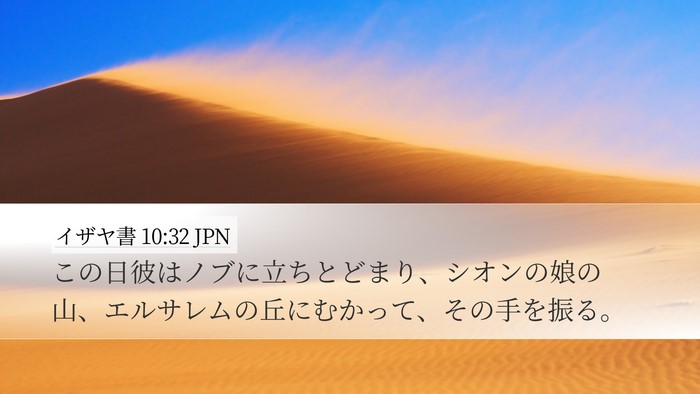 イザヤ書 10:32 JPN Bible Verse Image